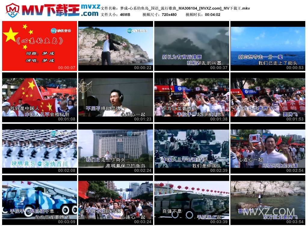 梦成-心系钓鱼岛_国语_流行歌曲_MA306104